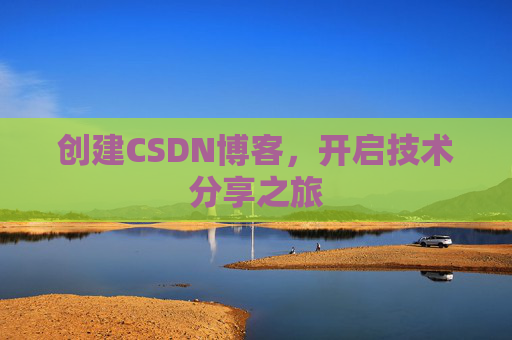 创建CSDN博客，开启技术分享之旅