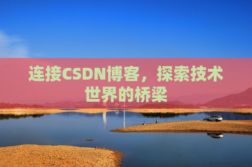 连接CSDN博客，探索技术世界的桥梁