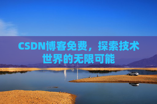 CSDN博客免费，探索技术世界的无限可能