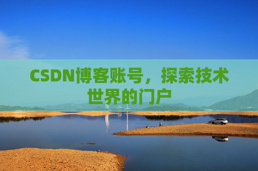 CSDN博客账号，探索技术世界的门户
