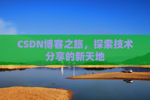 CSDN博客之旅，探索技术分享的新天地